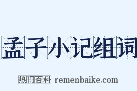 孟子小记组词是什么意思的图片